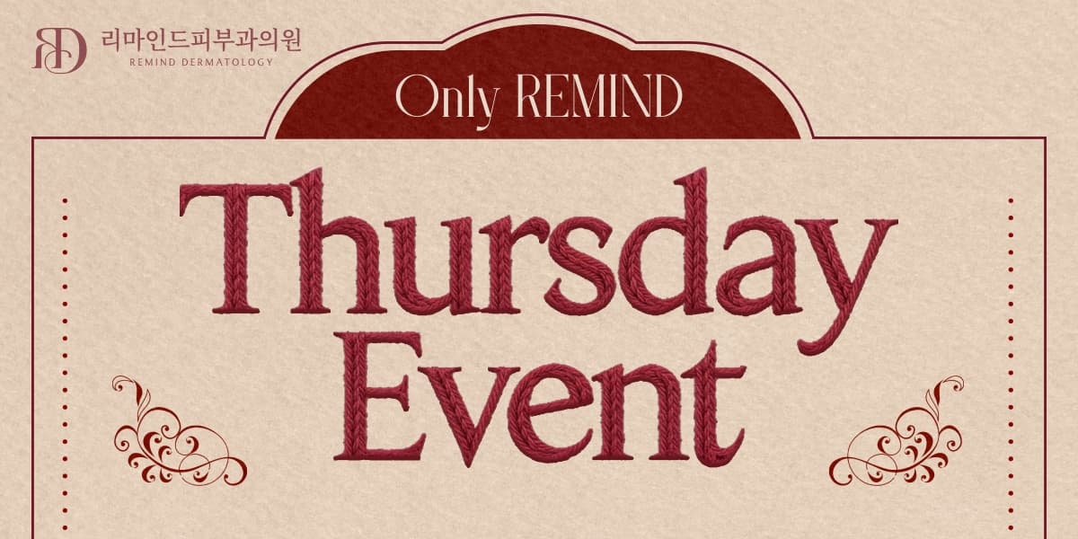 리마인드의 특별한 목요일