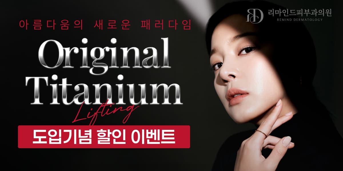 리프팅의 정석, 티타늄 도입