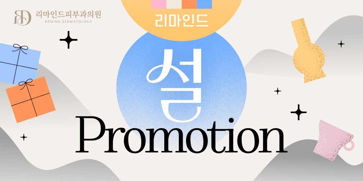 설 맞이 특별 프로모션