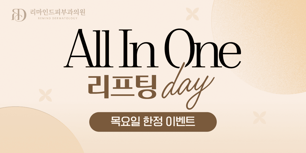 All In One 리프팅 DAY