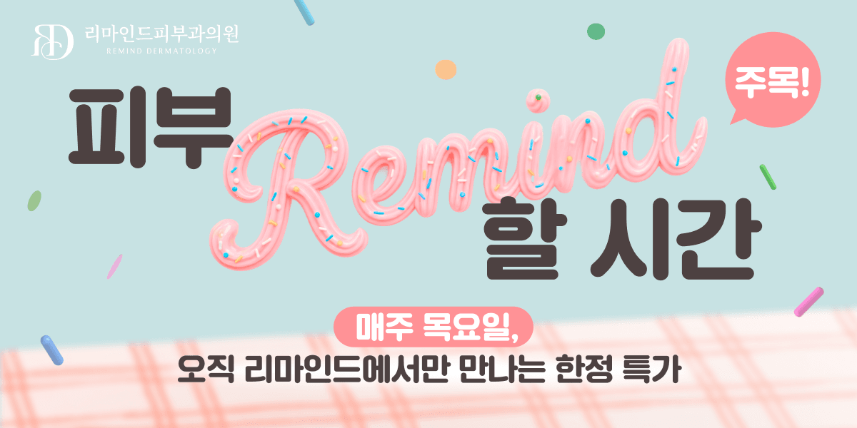 매주 목요일, 피부 REMIND 할 시간!
